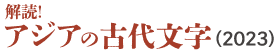 アジアの古代文字（２０２３）